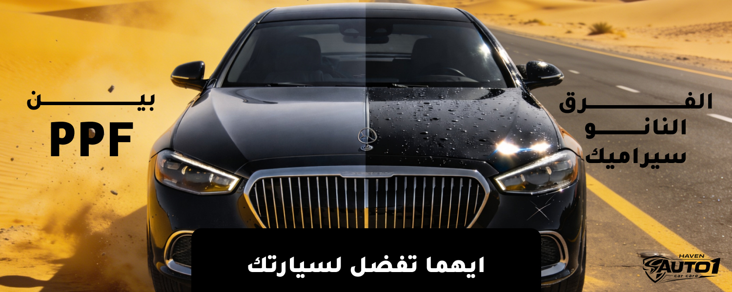الفرق بين افلام الحماية والنانو سيراميك