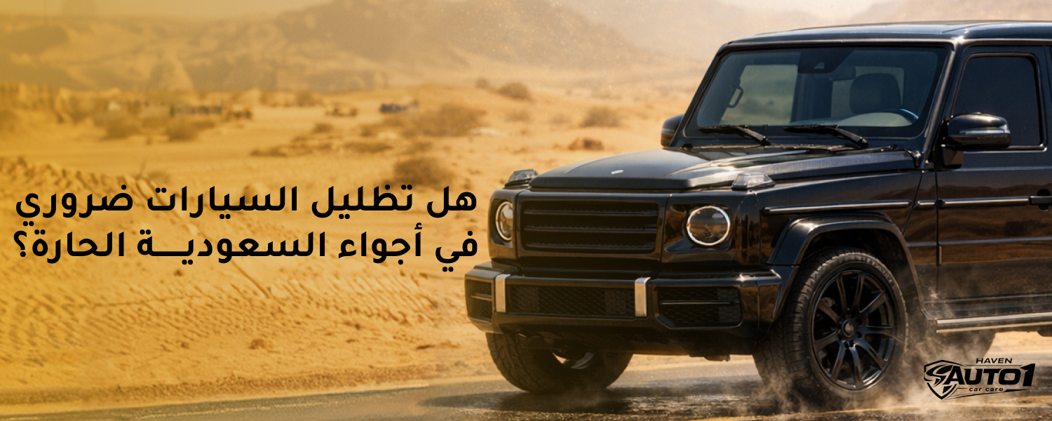 افضل انواع التظليل العازل الحراري للسيارات