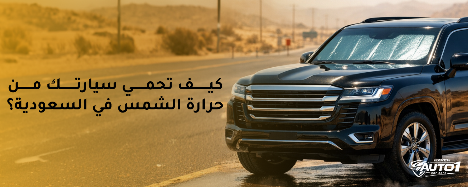 كيفية حماية السيارة من اشعة الشمس