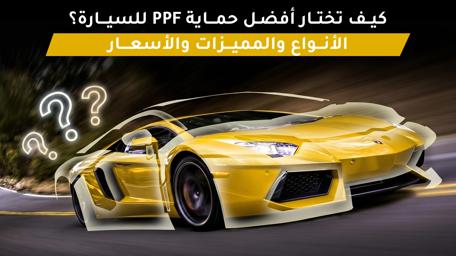 أفضل حماية PPF