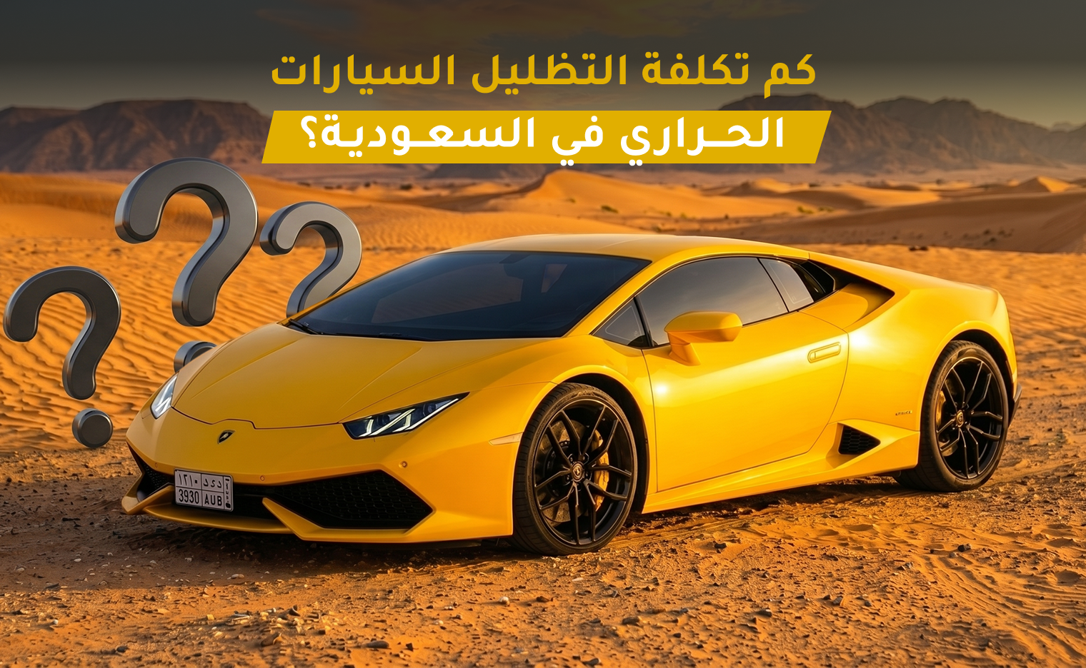 تكلفة تظليل السيارات
