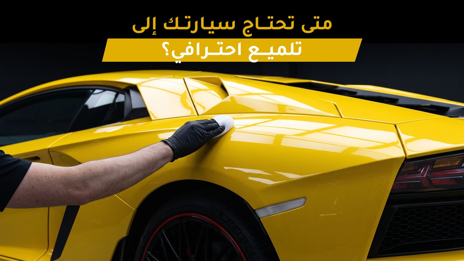 تلميع السيارات