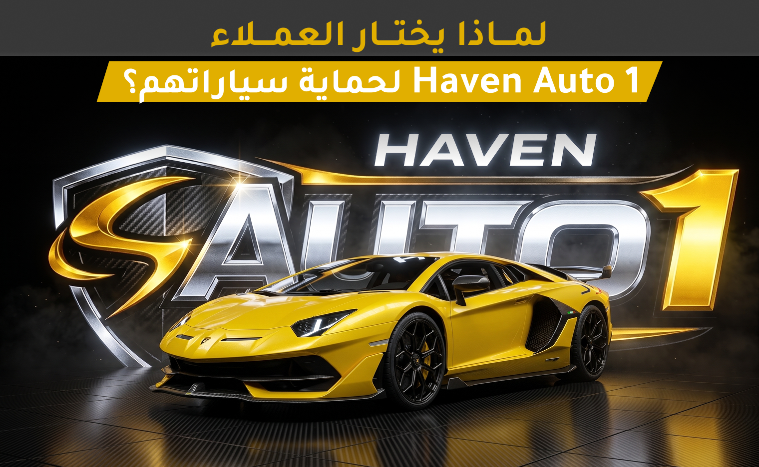 حماية السيارات الاحترافية
