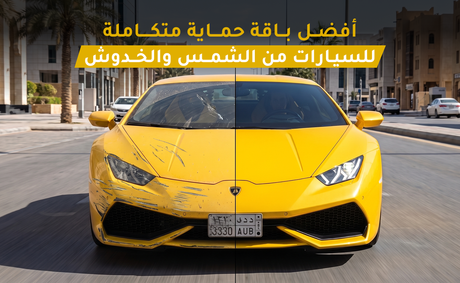 حماية السيارات من الشمس والخدوش