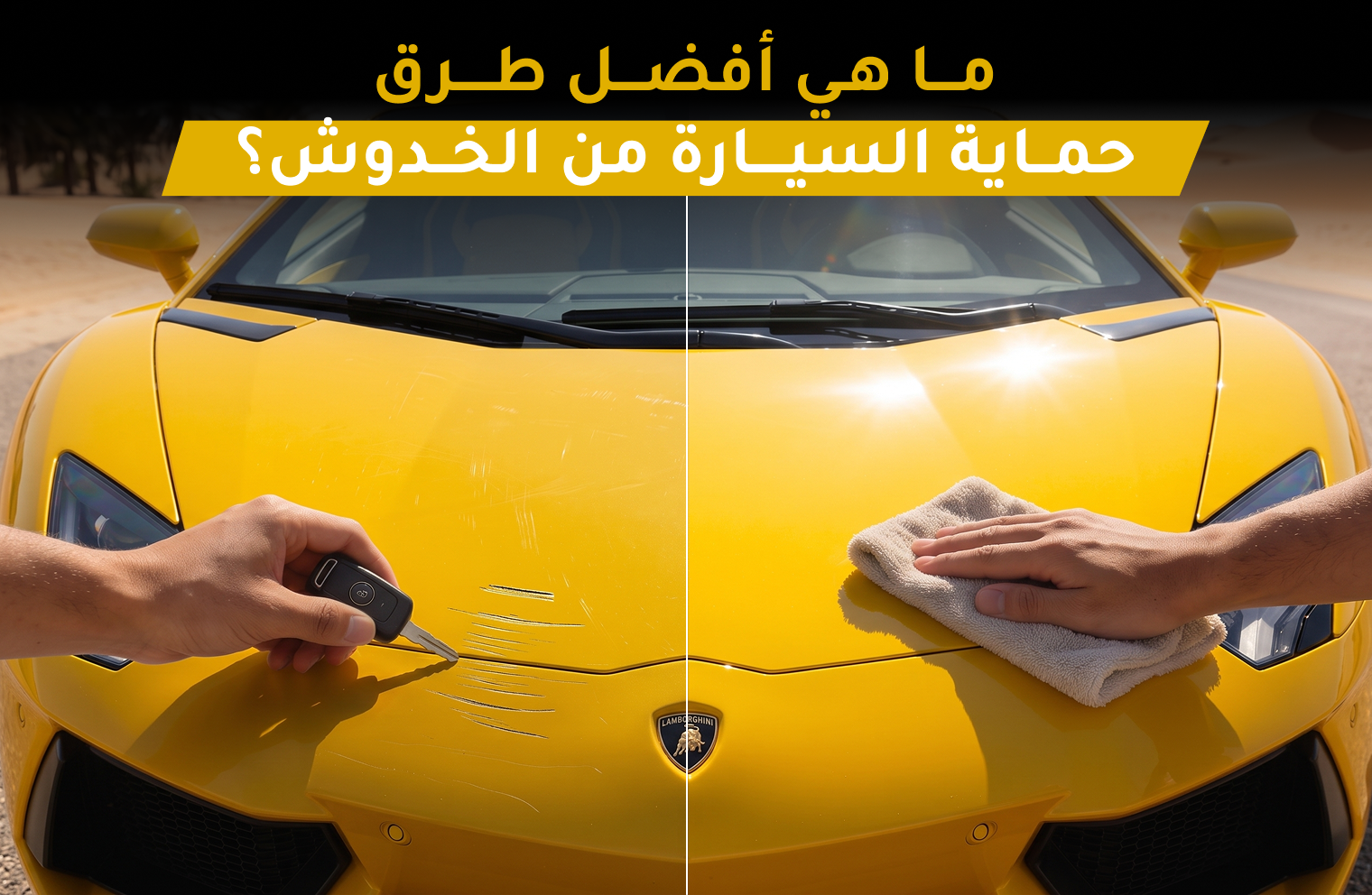 حماية السيارة من الخدوش