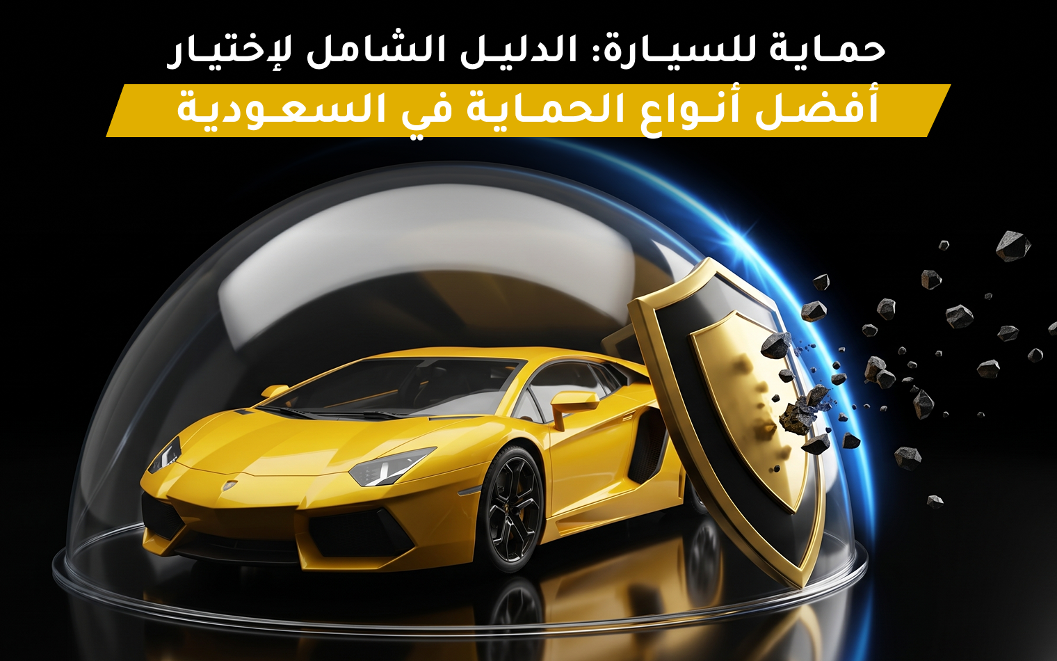 حماية للسيارة