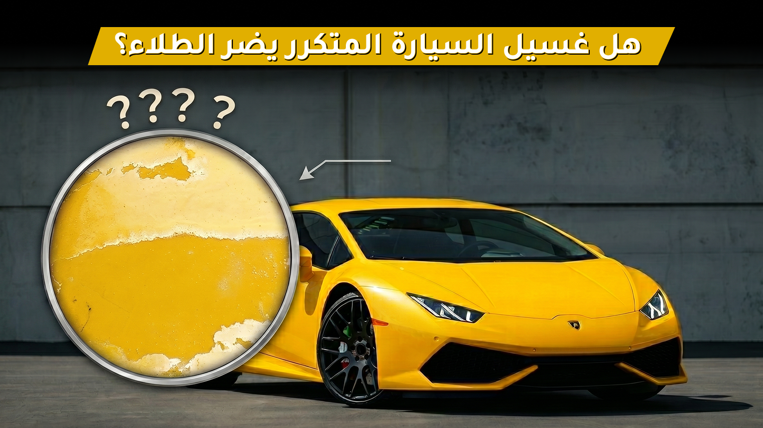 غسيل السيارة