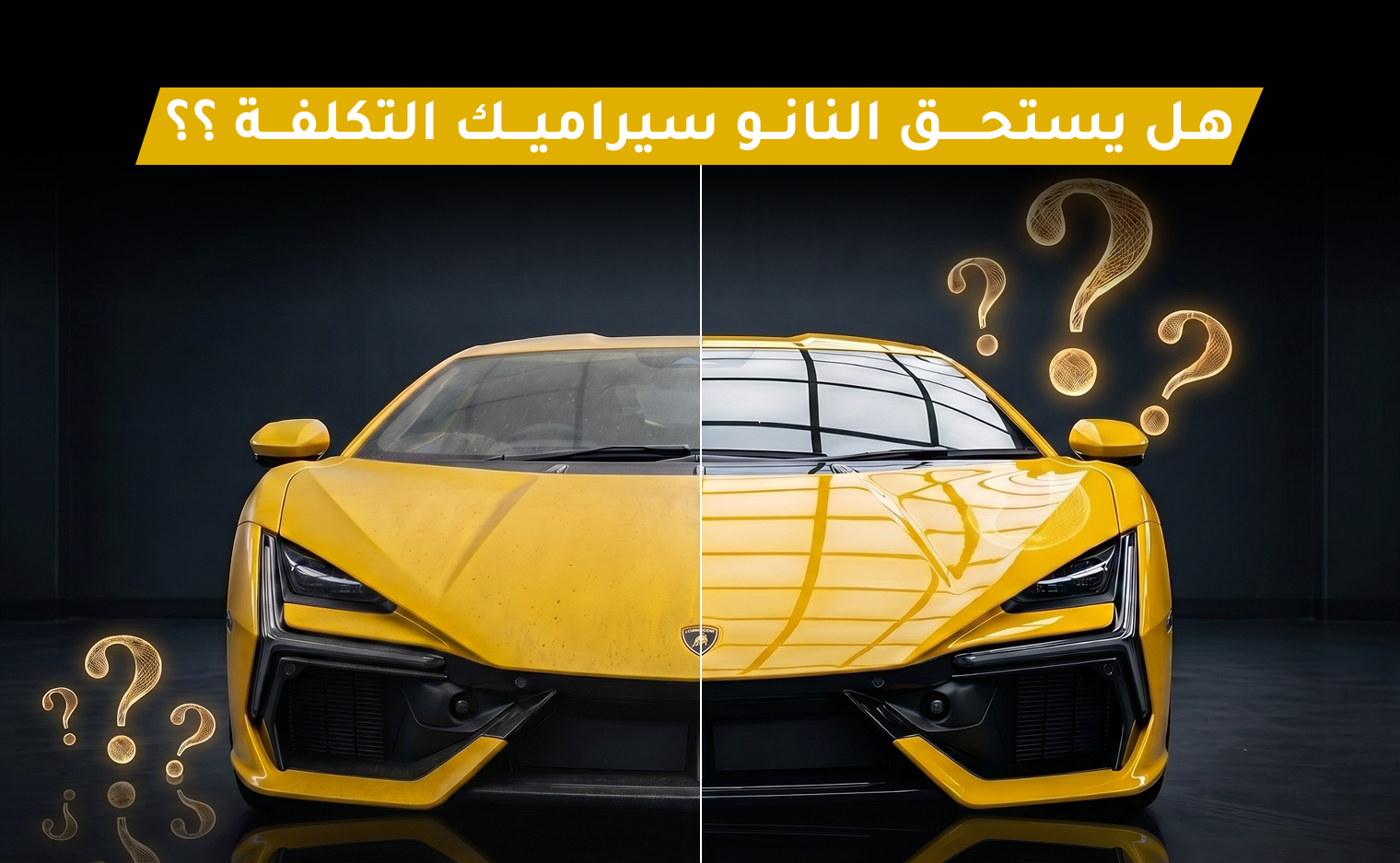 كلفة النانو سيراميك
