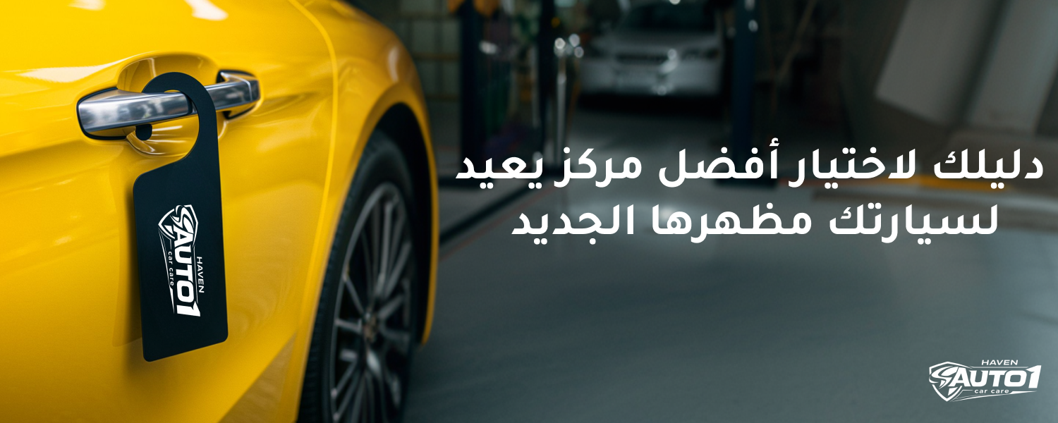 مركز إصلاح خدوش السيارات