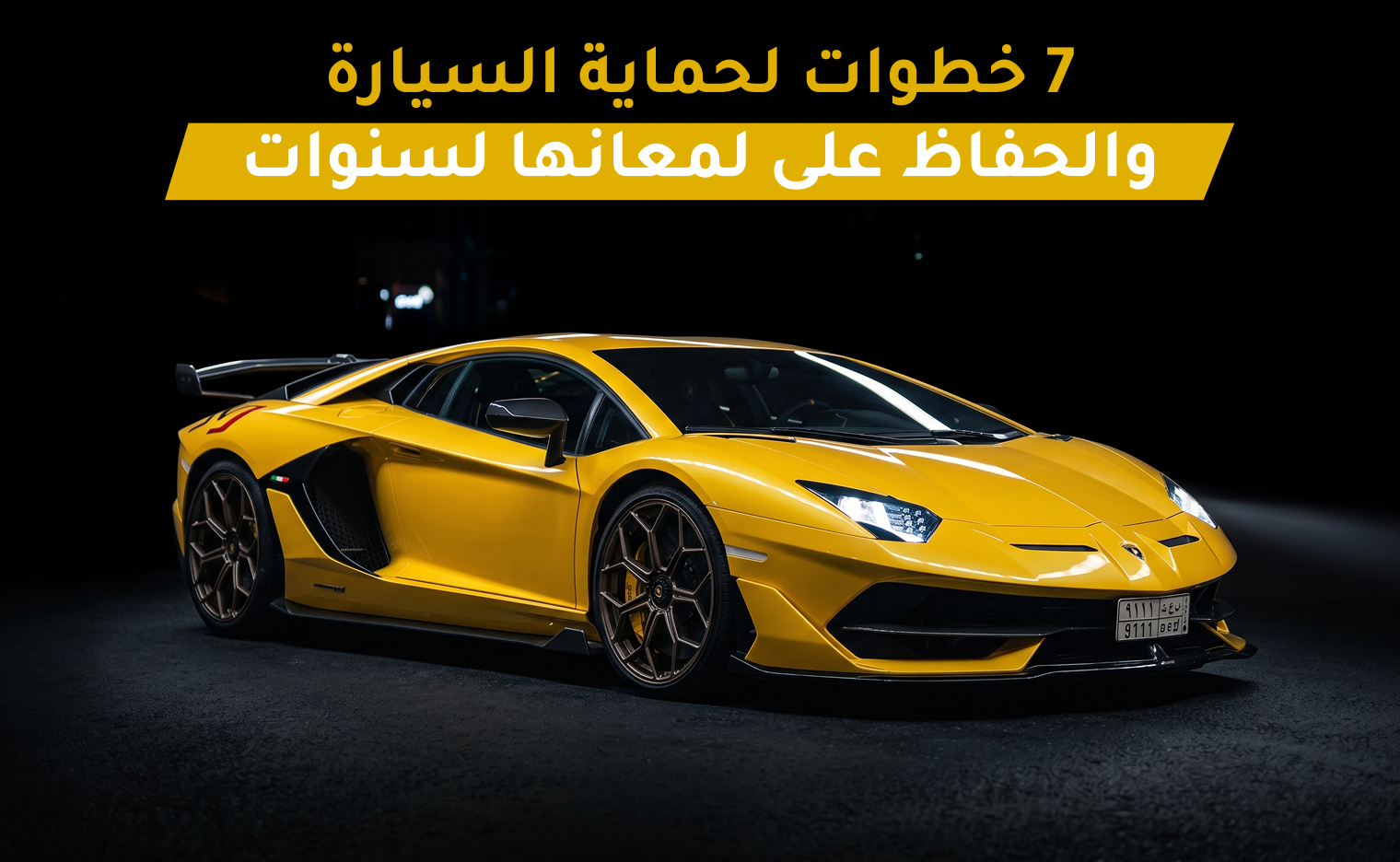 حماية السيارة الجديدة