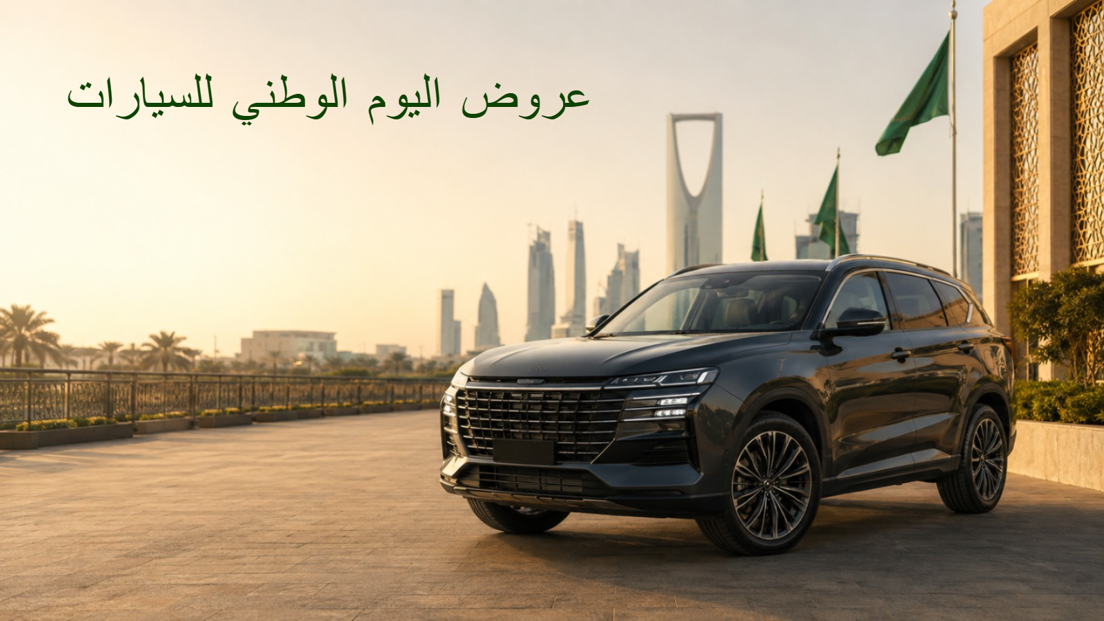 عروض اليوم الوطني للسيارات